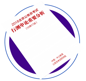行测申论重要分析 行测申论重要分析