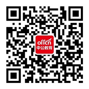 中公教育二维码公众号 中公教育二维码公众号